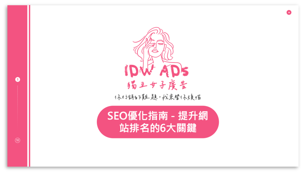SEO優化指南 - 提升網站排名的6大關鍵 1 SEO優化指南 提升網站排名的6大關鍵