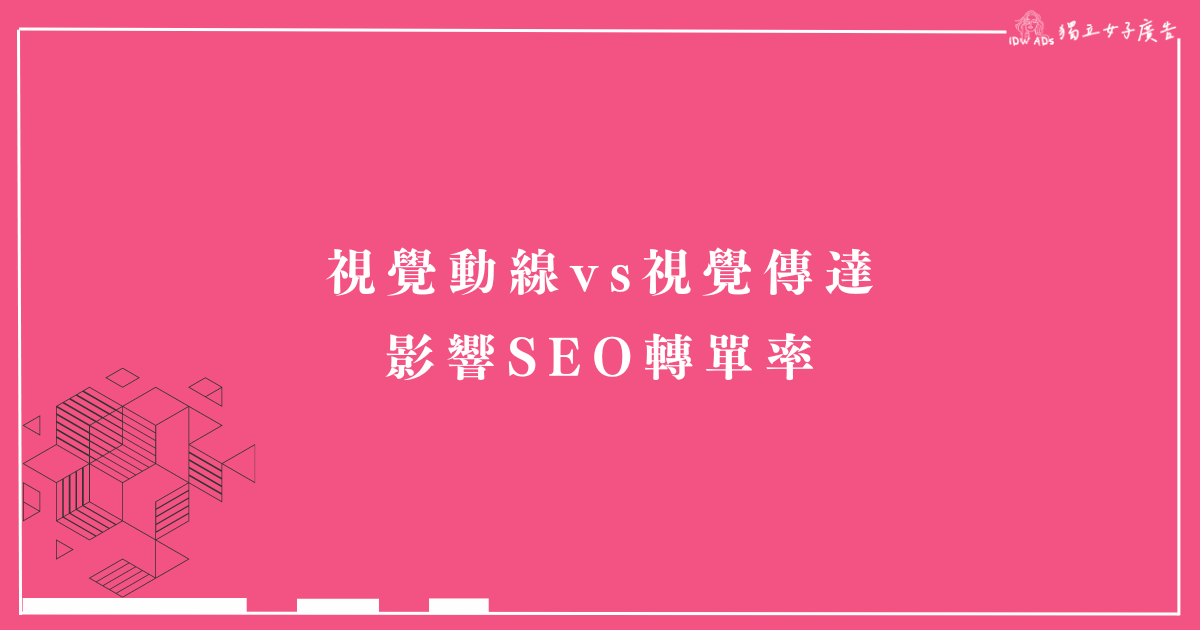 視覺動線vs視覺傳達影響你的SEO轉單率 1 視覺動線vs視覺傳達影響你的SEO轉單率