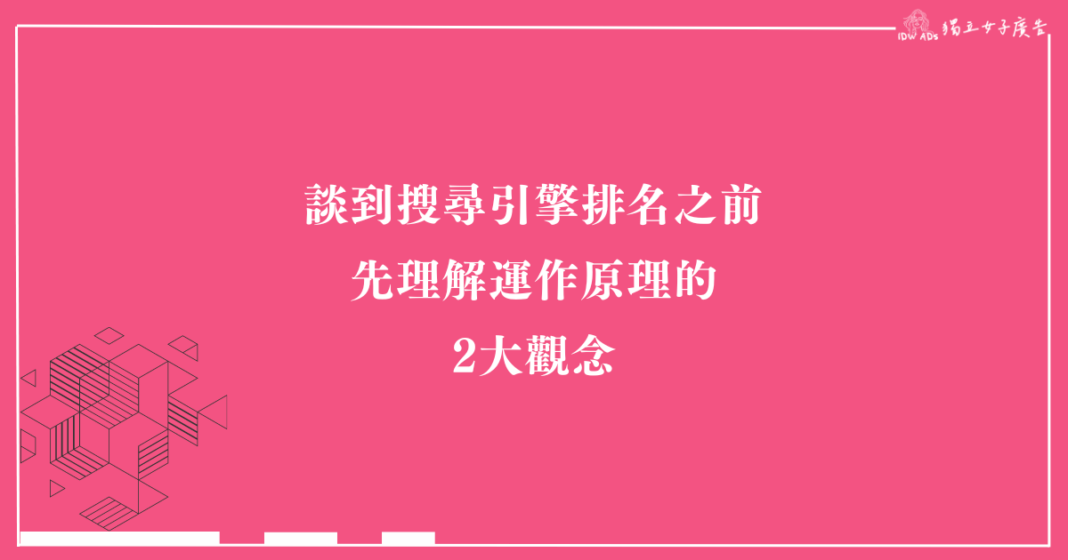 談到搜尋引擎排名之前，先理解運作原理的2大觀念