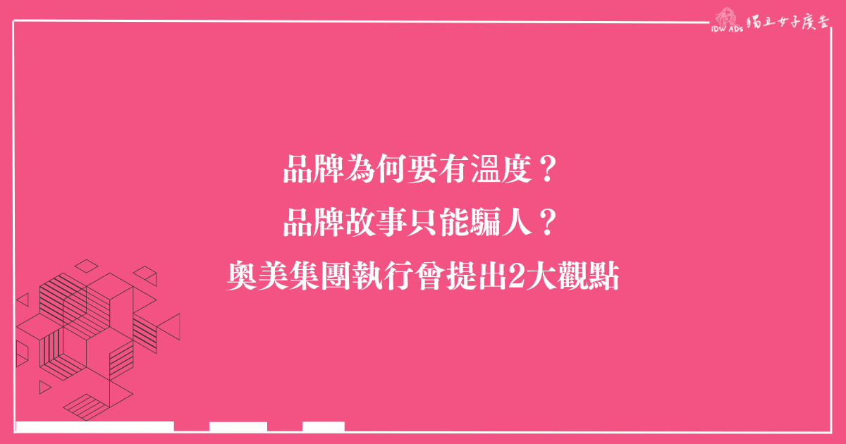 品牌為何要有溫度？品牌故事只能騙人？奧美集團執行曾提出2大觀點