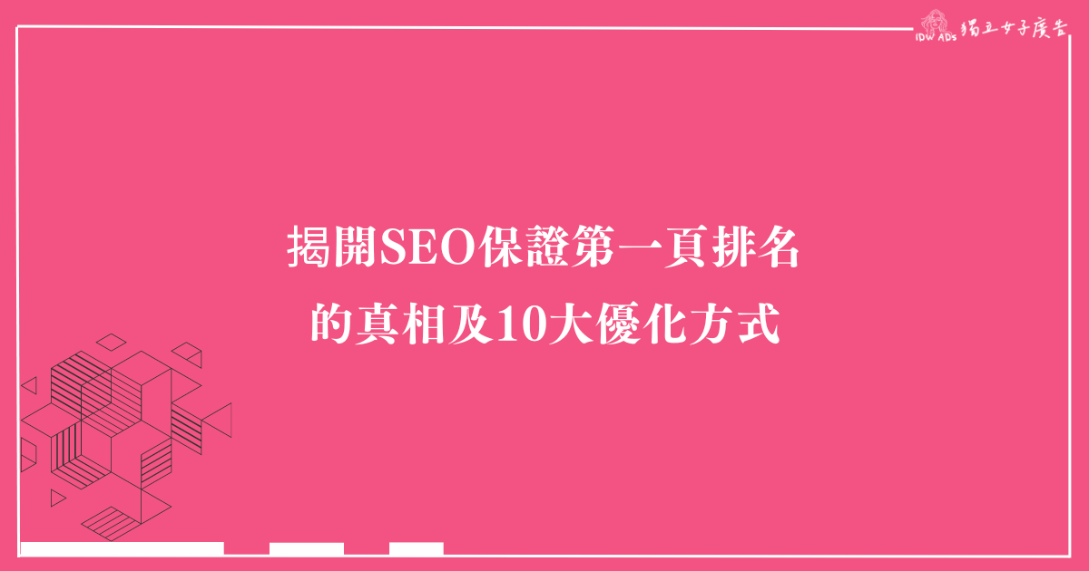 揭開SEO保證第一頁排名的真相及10大優化方式 1 揭開SEO保證第一頁排名的真相及10大優化方式